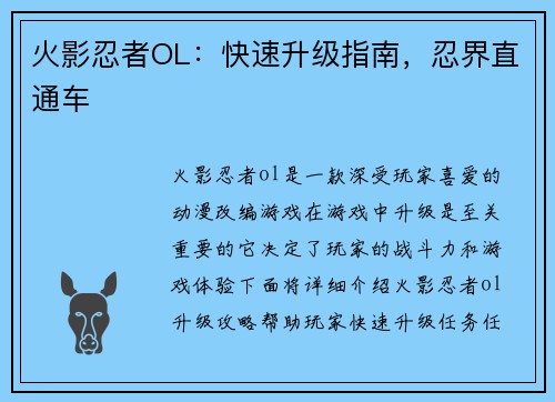 火影忍者OL：快速升级指南，忍界直通车
