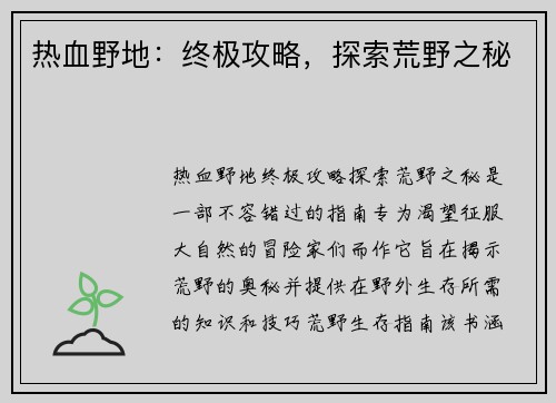 热血野地：终极攻略，探索荒野之秘