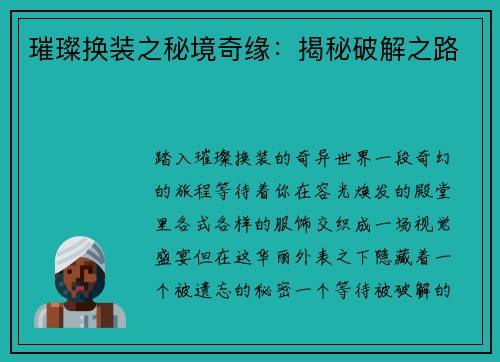 璀璨换装之秘境奇缘：揭秘破解之路