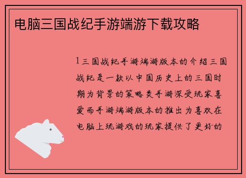 电脑三国战纪手游端游下载攻略