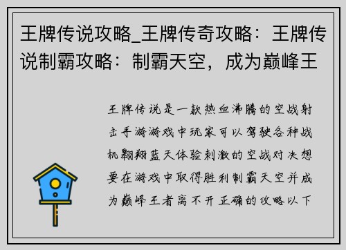 王牌传说攻略_王牌传奇攻略：王牌传说制霸攻略：制霸天空，成为巅峰王者