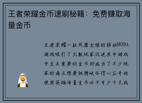 王者荣耀金币速刷秘籍：免费赚取海量金币