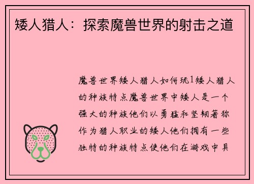 矮人猎人：探索魔兽世界的射击之道