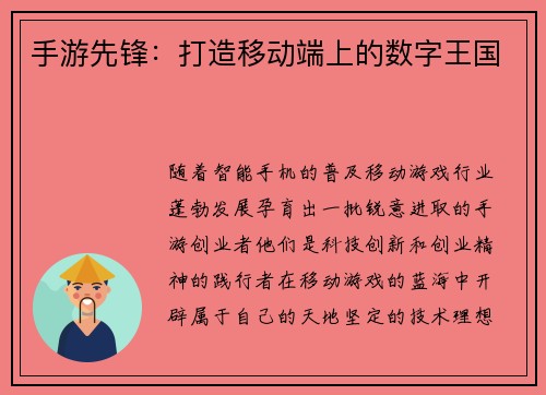 手游先锋：打造移动端上的数字王国