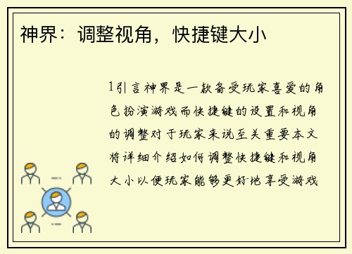 神界：调整视角，快捷键大小