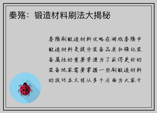 秦殇：锻造材料刷法大揭秘