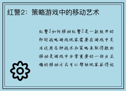 红警2：策略游戏中的移动艺术