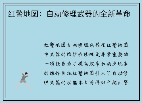 红警地图：自动修理武器的全新革命
