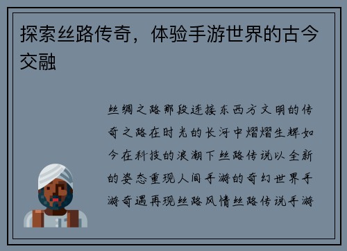 探索丝路传奇，体验手游世界的古今交融