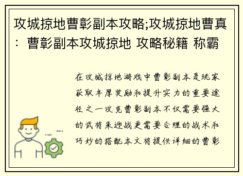 攻城掠地曹彰副本攻略;攻城掠地曹真：曹彰副本攻城掠地 攻略秘籍 称霸战场