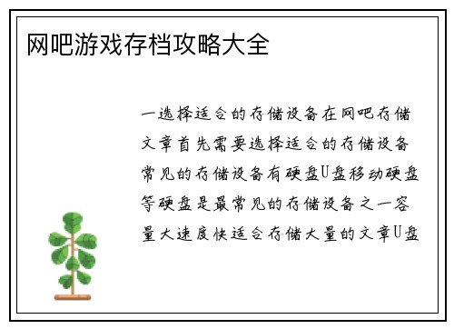 网吧游戏存档攻略大全