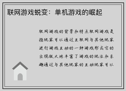 联网游戏蜕变：单机游戏的崛起