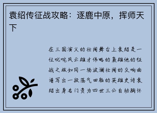 袁绍传征战攻略：逐鹿中原，挥师天下