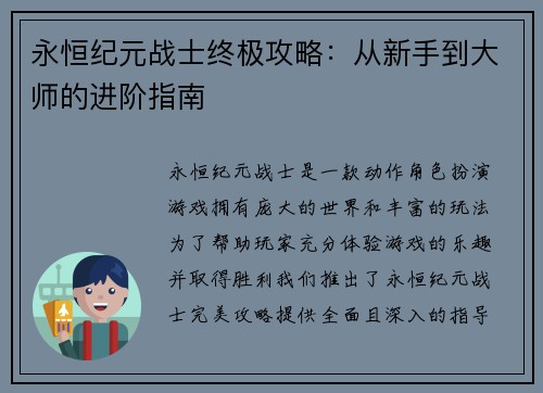 永恒纪元战士终极攻略：从新手到大师的进阶指南