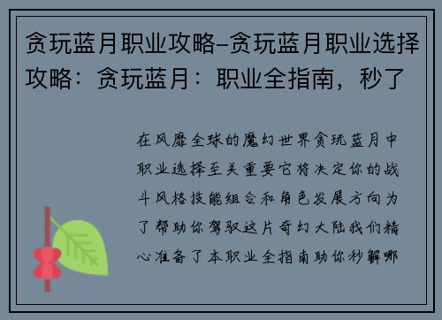 贪玩蓝月职业攻略-贪玩蓝月职业选择攻略：贪玩蓝月：职业全指南，秒了解哪家强