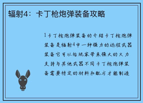 辐射4：卡丁枪炮弹装备攻略