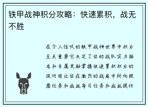 铁甲战神积分攻略：快速累积，战无不胜