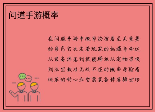 问道手游概率