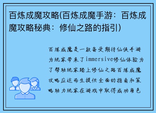 百炼成魔攻略(百炼成魔手游：百炼成魔攻略秘典：修仙之路的指引)
