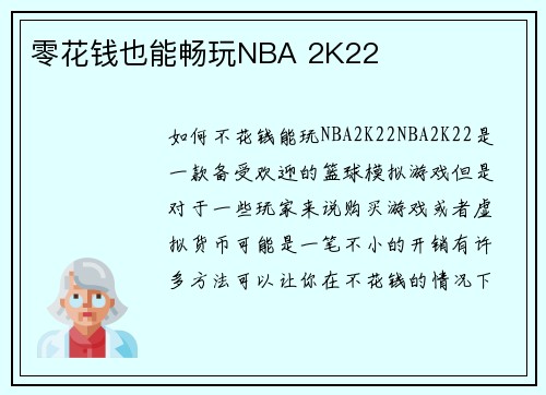 零花钱也能畅玩NBA 2K22