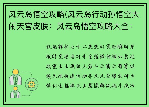 风云岛悟空攻略(风云岛行动孙悟空大闹天宫皮肤：风云岛悟空攻略大全：技能解析、战斗技巧详解)