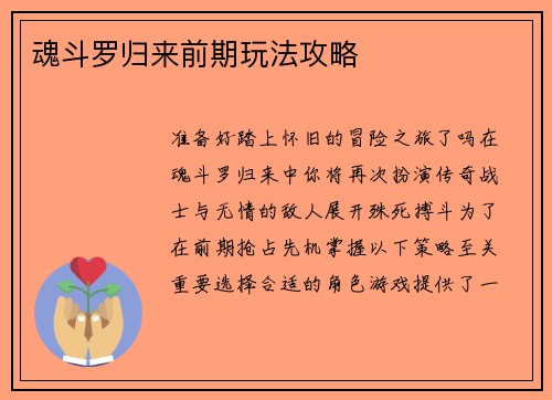 魂斗罗归来前期玩法攻略