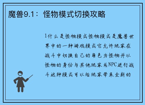 魔兽9.1：怪物模式切换攻略
