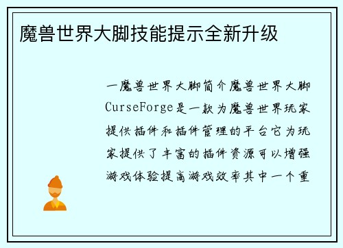 魔兽世界大脚技能提示全新升级