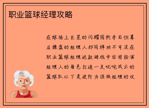 职业篮球经理攻略