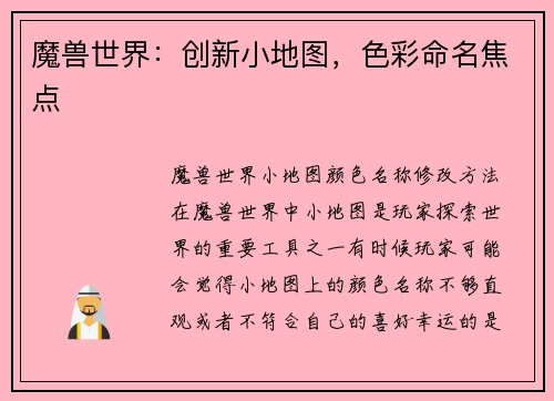 魔兽世界：创新小地图，色彩命名焦点