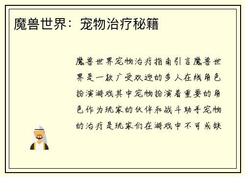 魔兽世界：宠物治疗秘籍