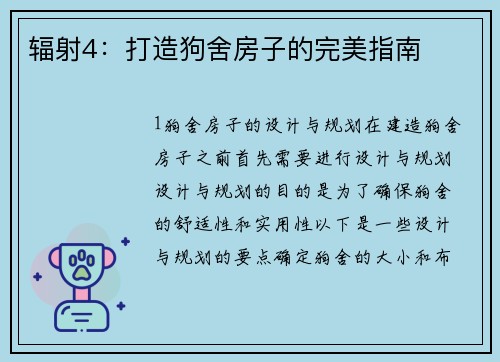 辐射4：打造狗舍房子的完美指南