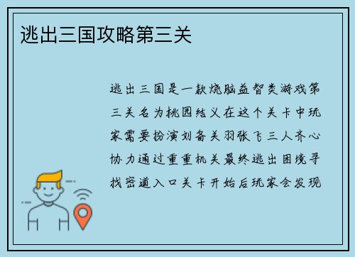 逃出三国攻略第三关