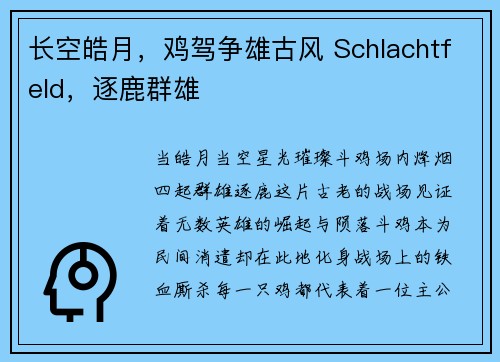 长空皓月，鸡驾争雄古风 Schlachtfeld，逐鹿群雄