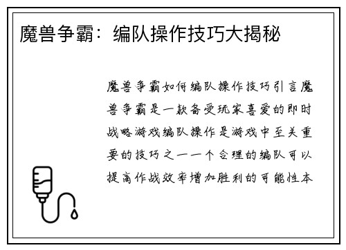 魔兽争霸：编队操作技巧大揭秘