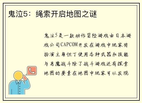 鬼泣5：绳索开启地图之谜