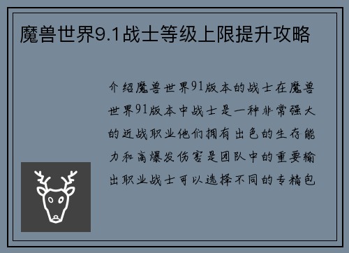 魔兽世界9.1战士等级上限提升攻略