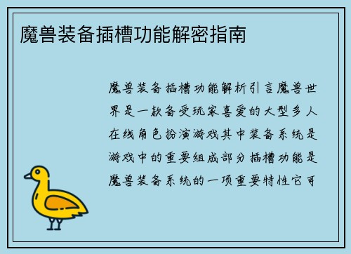 魔兽装备插槽功能解密指南