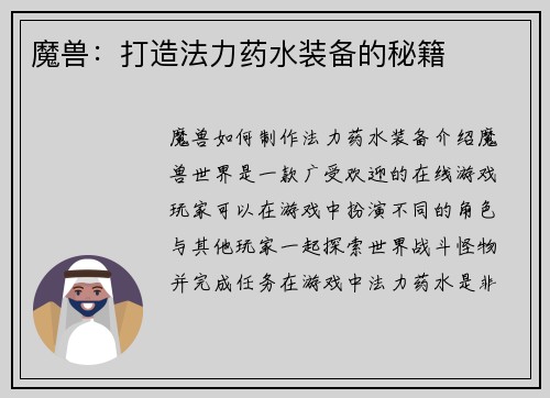 魔兽：打造法力药水装备的秘籍