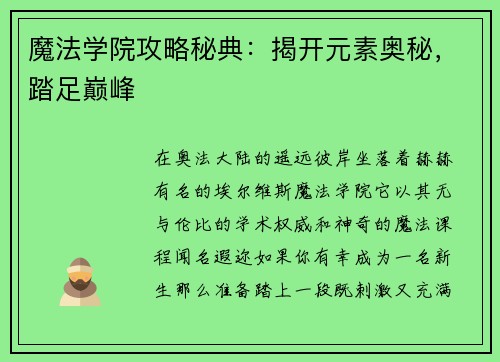 魔法学院攻略秘典：揭开元素奥秘，踏足巅峰