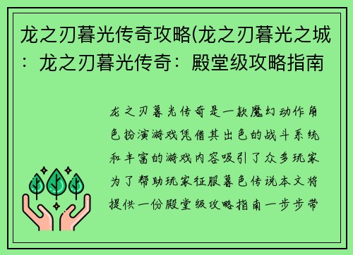 龙之刃暮光传奇攻略(龙之刃暮光之城：龙之刃暮光传奇：殿堂级攻略指南，一步制霸暮色传说)