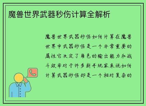 魔兽世界武器秒伤计算全解析