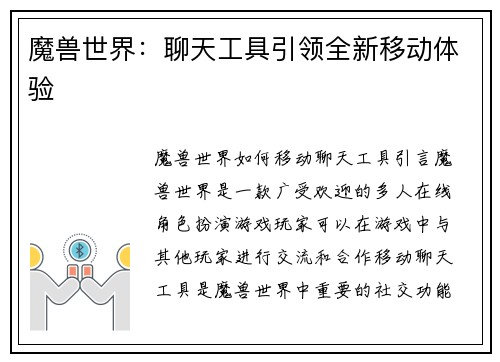魔兽世界：聊天工具引领全新移动体验
