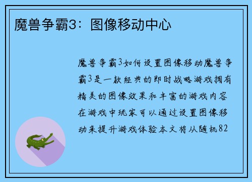 魔兽争霸3：图像移动中心