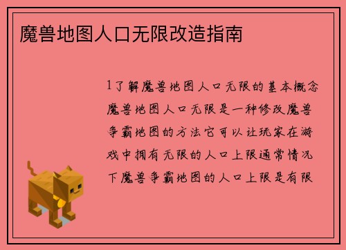 魔兽地图人口无限改造指南