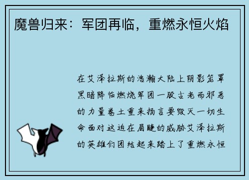 魔兽归来：军团再临，重燃永恒火焰