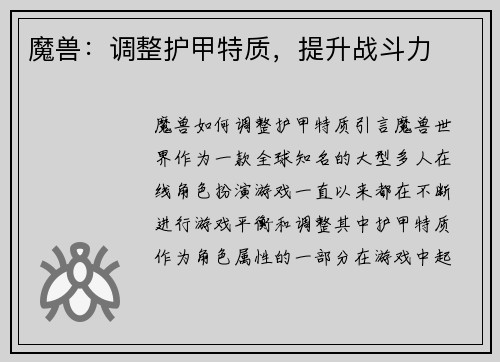 魔兽：调整护甲特质，提升战斗力