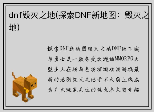 dnf毁灭之地(探索DNF新地图：毁灭之地)